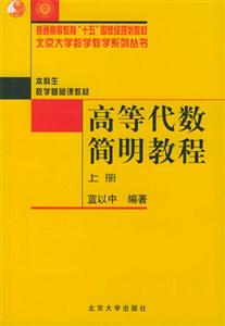高等代數(shù)簡明教程 高等代數(shù)簡明教程