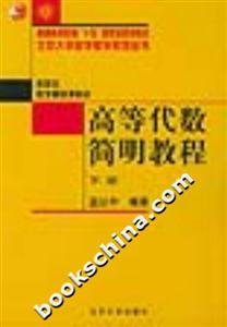 高等代數(shù)簡明教程北京大學數(shù)學教學系列叢書