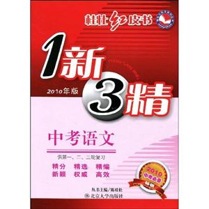 語(yǔ)文中考紅皮書1新3精 語(yǔ)文中考紅皮書1新3精