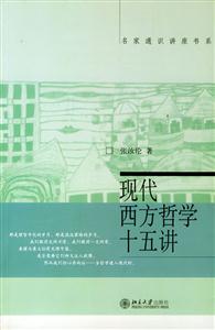 現(xiàn)代西方哲學十五講：名家通識講座書系