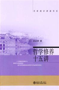 名家通識講座書系――哲學修養十五講