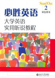 大學英語實用聽說教程2必勝英語