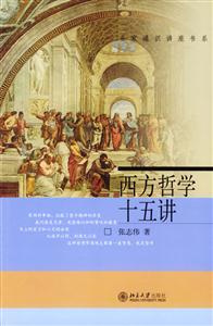 西方哲學(xué)十五講_名家通識(shí)講座書系 西方哲學(xué)十五講_名家通識(shí)講座書系