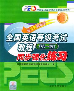 全國英語等級考試教程(第?