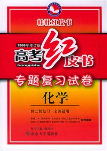 化學(xué)高考紅皮書全國名校專題復(fù)習(xí)卷