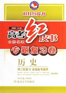 歷史高考紅皮書全國名校專題復習卷 歷史高考紅皮書全國名校專題復習卷