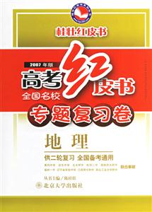 地理高考紅皮書全國名校專題復習卷 地理高考紅皮書全國名校專題復習卷