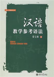 漢語教學參考語法:語言學教材叢書 漢語教學參考語法:語言學教材叢書