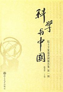 科學與中國 科學與中國
