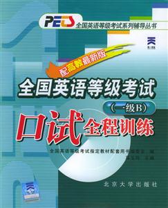 全國英語等級考試:口試全程訓練 全國英語等級考試:口試全程訓練