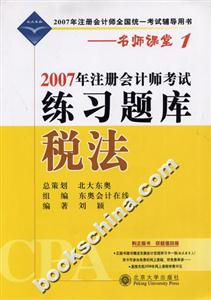 稅法:2007年注冊會計師考試練習(xí)題庫 稅法:2007年注冊會計師考試練習(xí)題庫