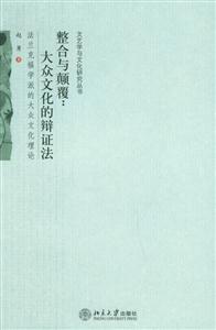 整合與顛覆：大眾文化的辯證法