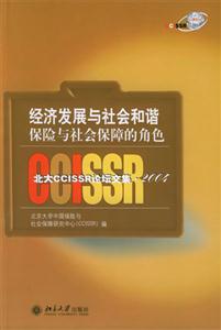 經(jīng)濟(jì)發(fā)展與社會(huì)和諧:保險(xiǎn)與社會(huì)保障的角色北大CCISSR論壇文集2004