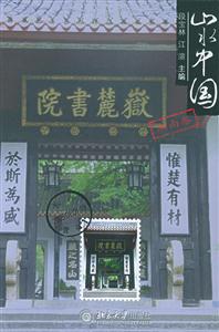 山水中國湖南卷