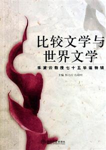 比較文學(xué)與世界文學(xué)