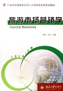 旅游市場(chǎng)營(yíng)銷學(xué)：21世紀(jì)全國(guó)高校旅游規(guī)劃教材
