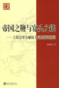 帝國之鞭與寡頭之鏈上海會審公廨權力關系變遷研究 帝國之鞭與寡頭之鏈上海會審公廨權力關系變遷研究