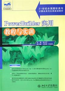 P;owerBuilder實(shí)用教程與實(shí)訓(xùn)
