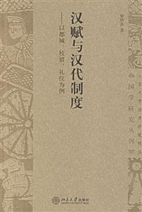 漢賦與漢代制度