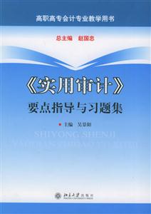 《實(shí)用審計(jì)》要點(diǎn)指導(dǎo)與習(xí)題集 《實(shí)用審計(jì)》要點(diǎn)指導(dǎo)與習(xí)題集