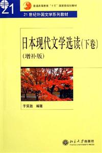 日本現(xiàn)代文學(xué)選讀增補(bǔ)版 日本現(xiàn)代文學(xué)選讀增補(bǔ)版