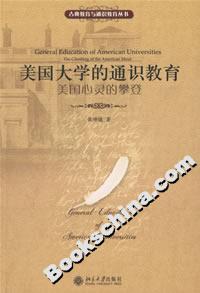 美國大學的通識教育:美國心靈的攀登