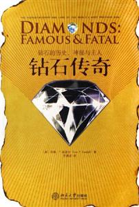《鉆石傳奇》讀后感800字：揭秘傳奇背后的璀璨與掙扎，數(shù)字化時(shí)代，你準(zhǔn)備好揭開(kāi)這顆寶石的神秘面紗了嗎？