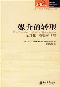 媒介的轉型全球化道德和倫理
