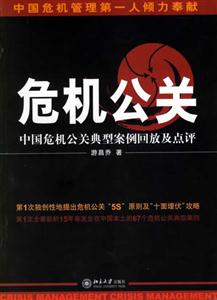 危機公關中國危機公關典型案例回放及點評