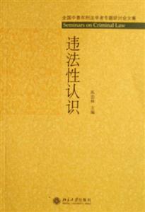 違法性認識 違法性認識