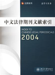 中文法律期刊文獻(xiàn)索引:2004