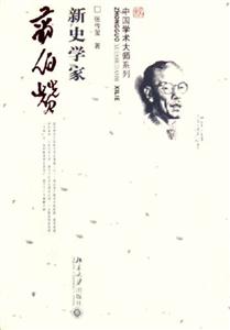 新史學(xué)家翦伯贊 新史學(xué)家翦伯贊