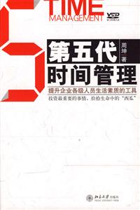 第五代時間管理：提升企業各級人員生活素質的工具