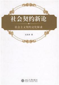 社會(huì)契約新論