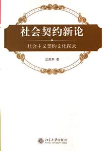 社會契約新論社會主義契約文化探求 社會契約新論社會主義契約文化探求