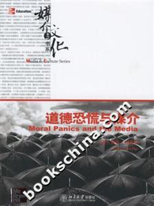 媒介與文化道德恐慌與媒介