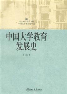 中國大學(xué)教育發(fā)展史北大高等教育文庫 中國大學(xué)教育發(fā)展史北大高等教育文庫