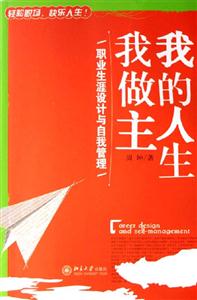 我的人生我做主：職業生涯設計與自我管理：職業生涯設計與自我管理