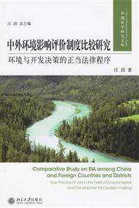 中外環境影響評價制度比較研究:環境與開發決策的正當法律程序