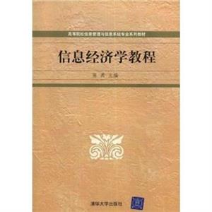 全國高等院校信息管理專業系列教材信息經濟學教程