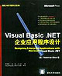 VisualBasicNET企業應用程序設計 VisualBasicNET企業應用程序設計