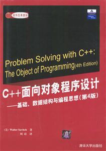 C++面向?qū)ο蟪绦蛟O(shè)計(jì)――基礎(chǔ)、數(shù)據(jù)結(jié)構(gòu)與編程思想