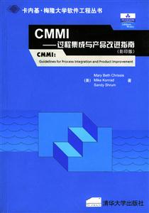 CMMI――過程集成與產(chǎn)品改進指南
