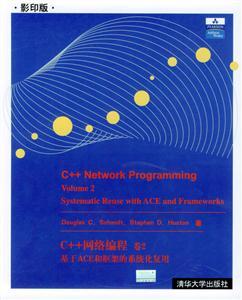 C++網(wǎng)絡(luò)編程――基于ACE和框架的系統(tǒng)化復(fù)用 C++網(wǎng)絡(luò)編程――基于ACE和框架的系統(tǒng)化復(fù)用