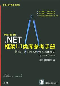 NET框架11類庫參考手冊第4卷：SystemRuntimeremoting至Sys