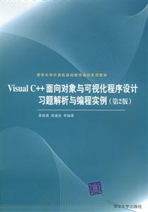 VisualC++面向對象與可視化程序設計習題解析與編程實例 VisualC++面向對象與可視化程序設計習題解析與編程實例