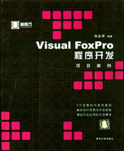 VisualFoxPro程序開發(fā)項目案例 VisualFoxPro程序開發(fā)項目案例