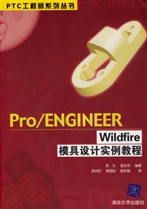 Pro/ENGINEERWildfire模具設計實例教程 Pro/ENGINEERWildfire模具設計實例教程