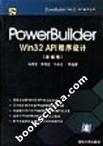 PowerBuilderWin32API程序設計 PowerBuilderWin32API程序設計