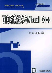 面向?qū)ο蠹夹g(shù)與VisualC++ 面向?qū)ο蠹夹g(shù)與VisualC++